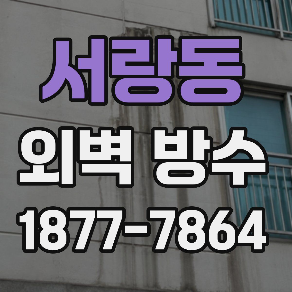 서랑동 외벽 방수