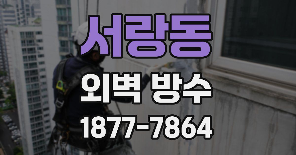 서랑동 외벽 방수