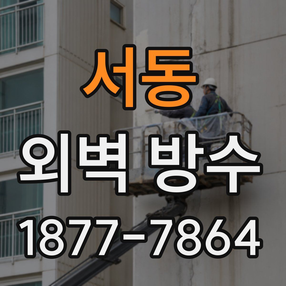 서동 외벽 방수