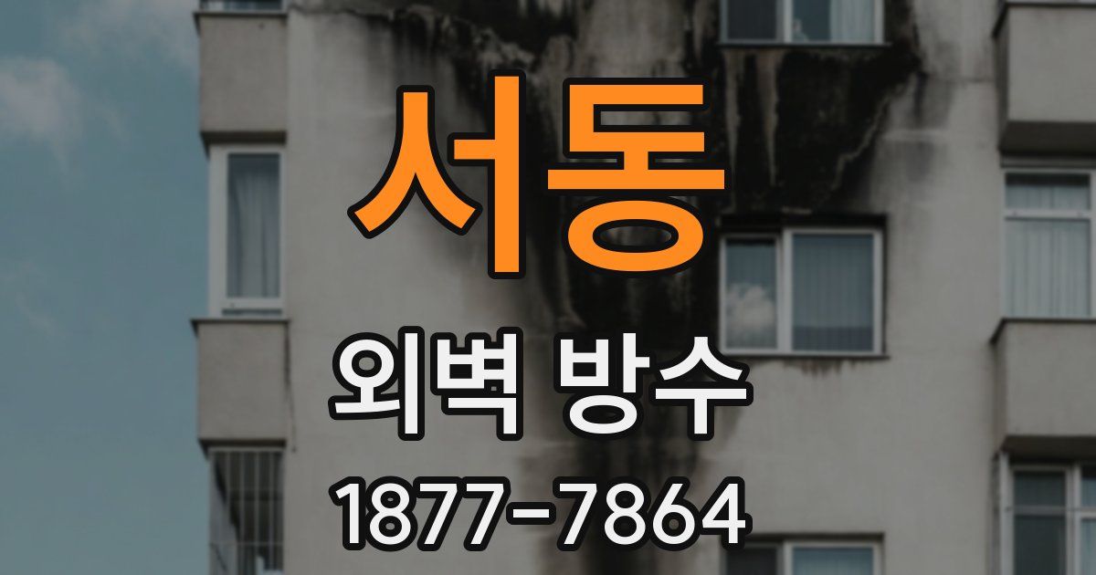 서동 외벽 방수