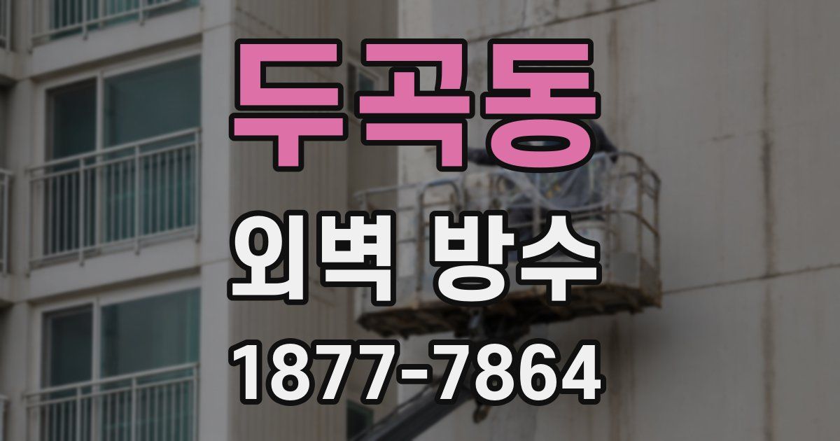 두곡동 외벽 방수