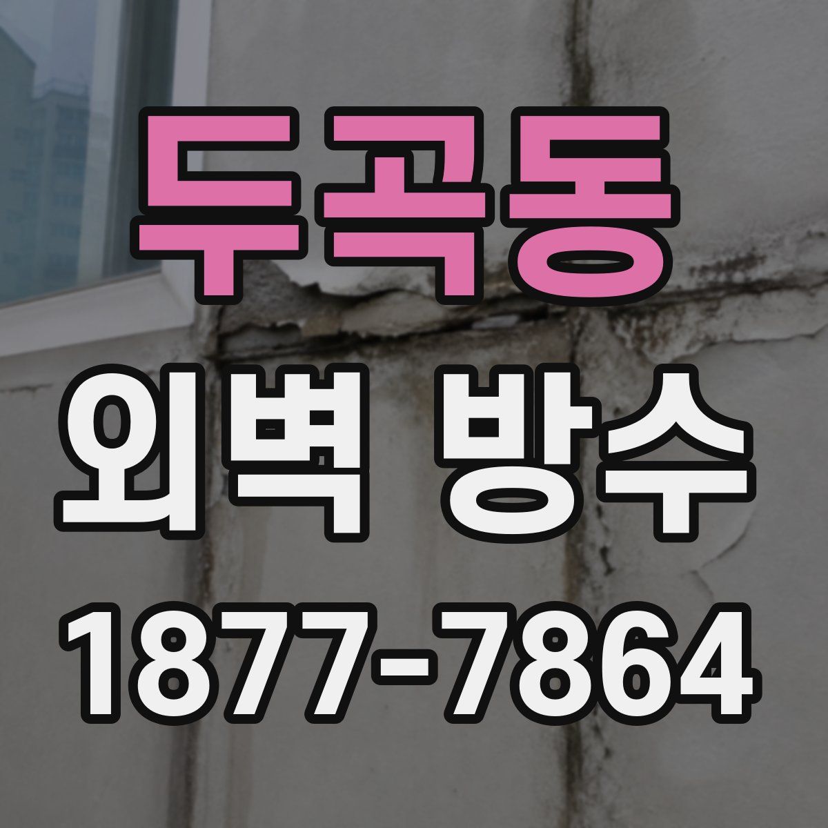 두곡동 외벽 방수