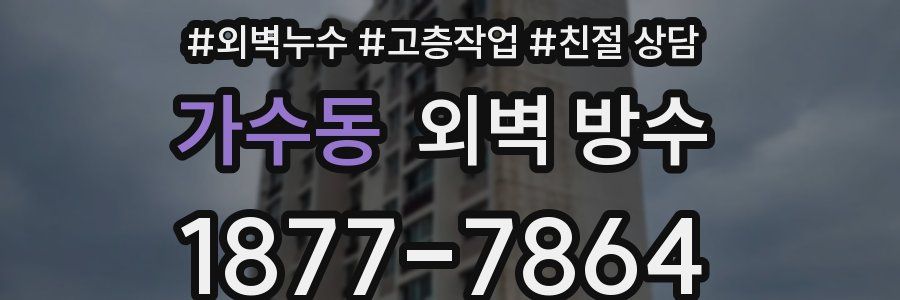 가수동 외벽 방수