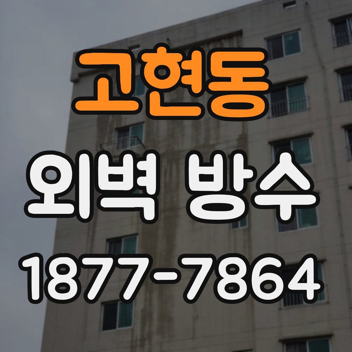 고현동 외벽 방수
