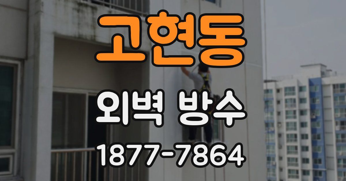 고현동 외벽 방수