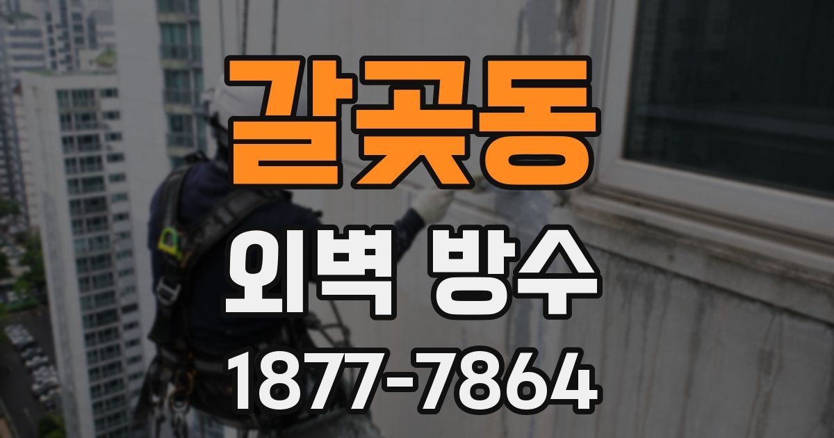 갈곶동 외벽 방수