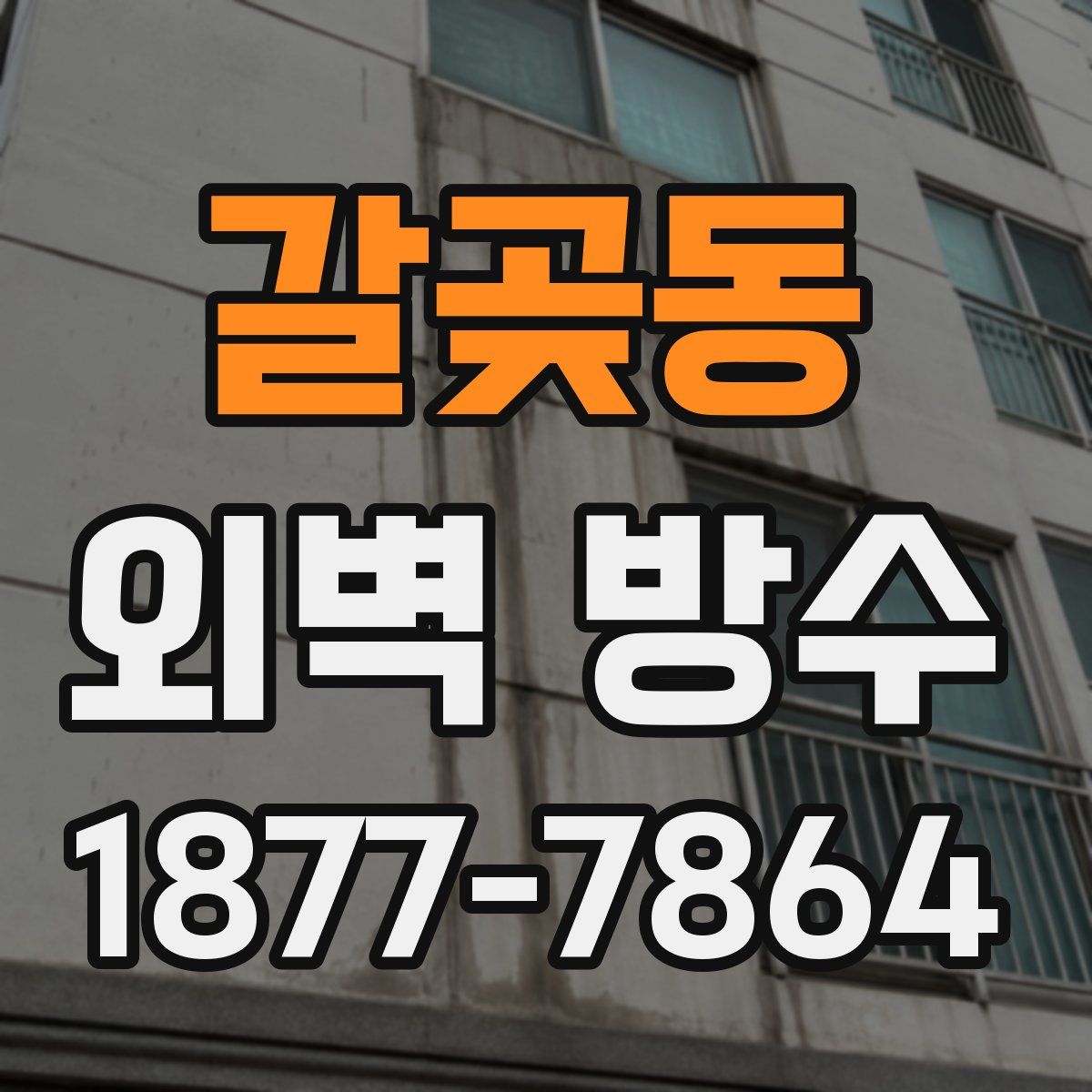 갈곶동 외벽 방수