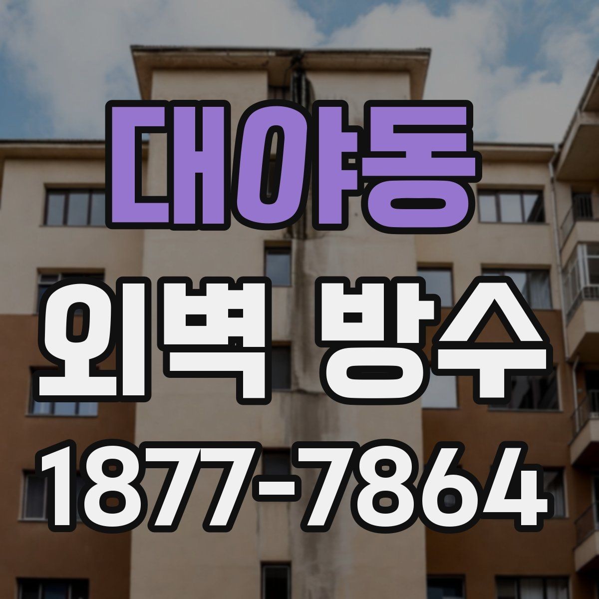 대야동 외벽 방수 공법을 비교할 때 보는 기준