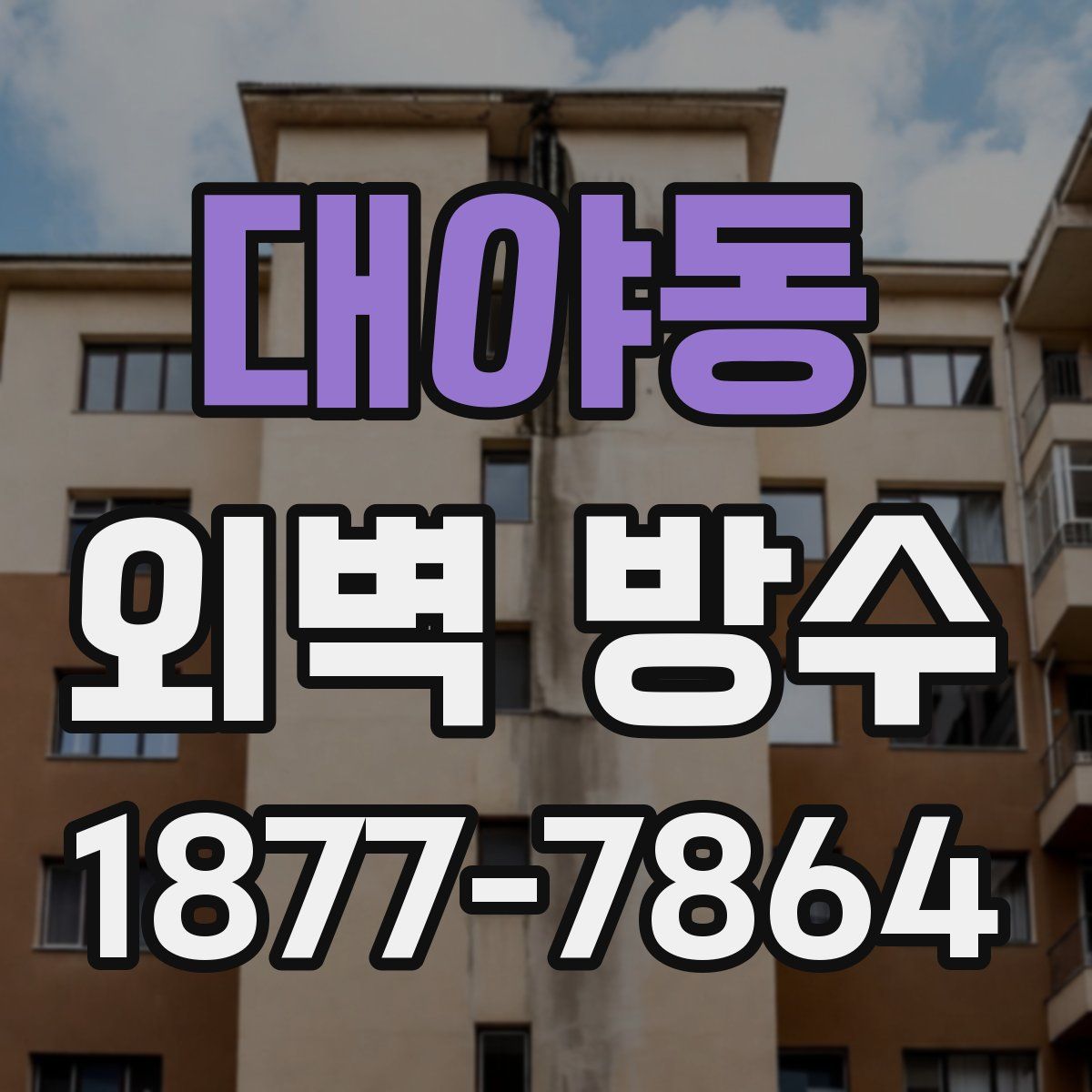 대야동 외벽 방수