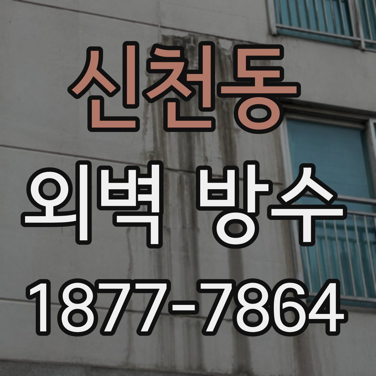 신천동 외벽 방수