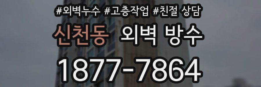 신천동 외벽 방수