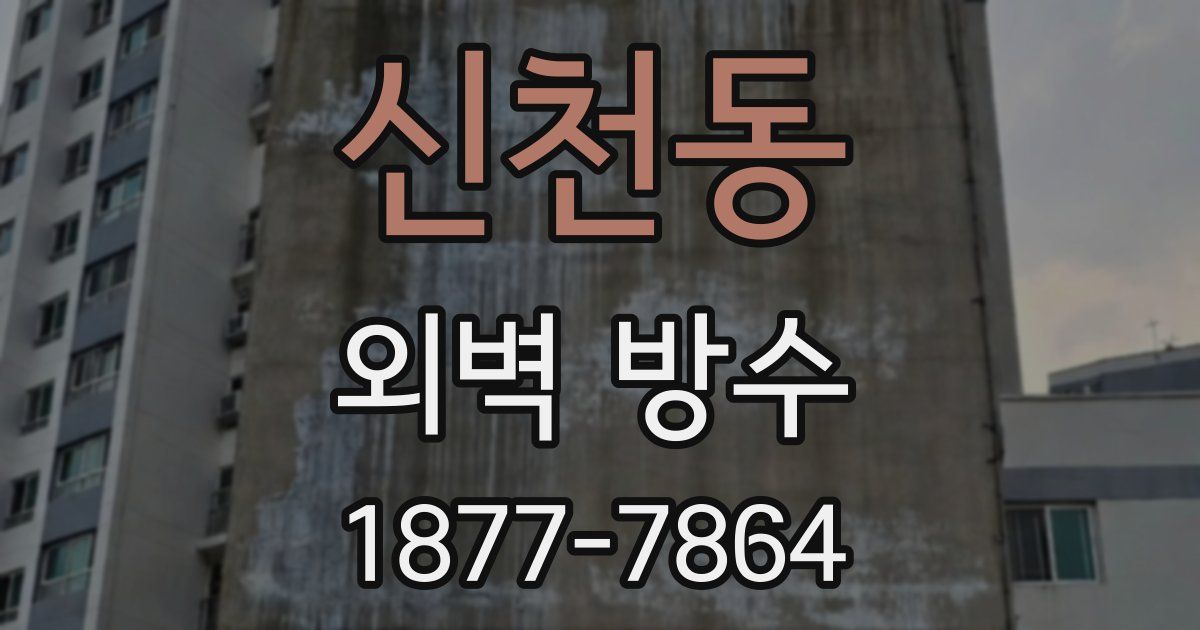 신천동 외벽 방수