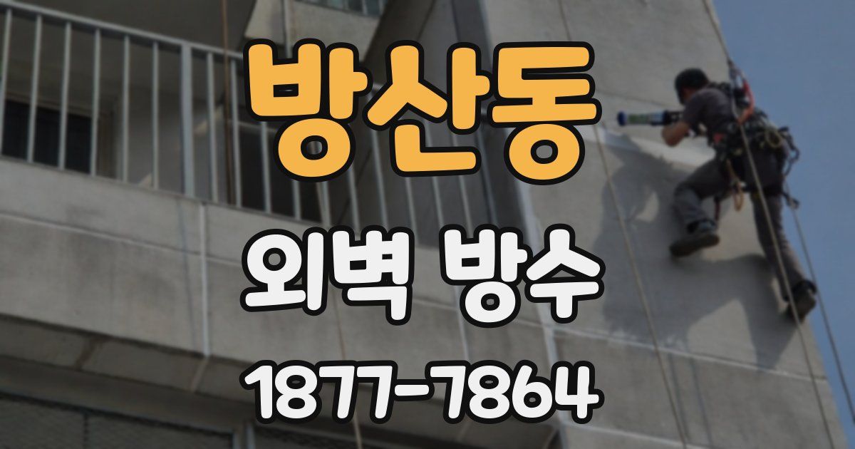 방산동 외벽 방수