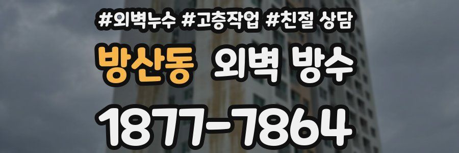 방산동 외벽 방수
