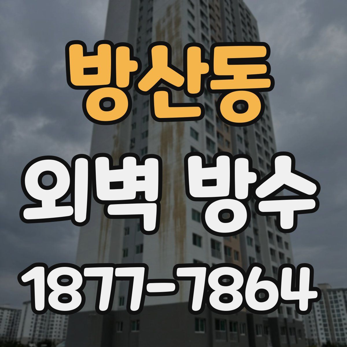 방산동 외벽 방수