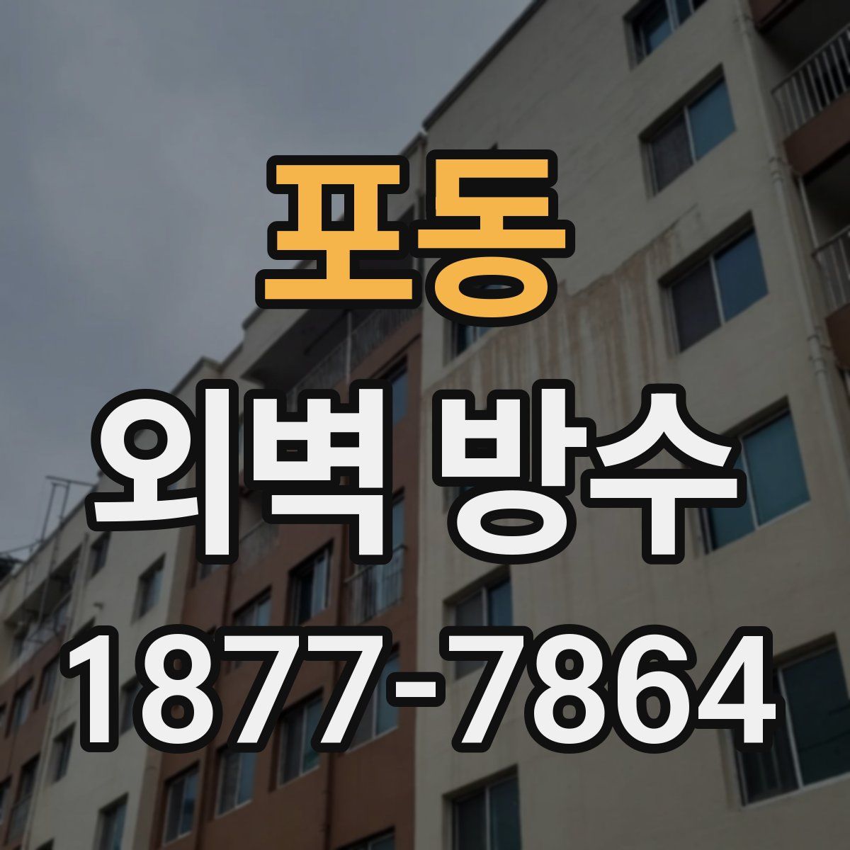 포동 외벽 방수