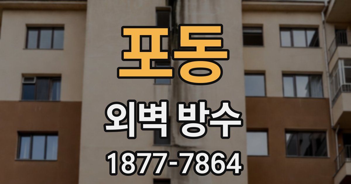 포동 외벽 방수