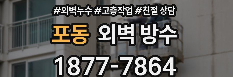 포동 외벽 방수