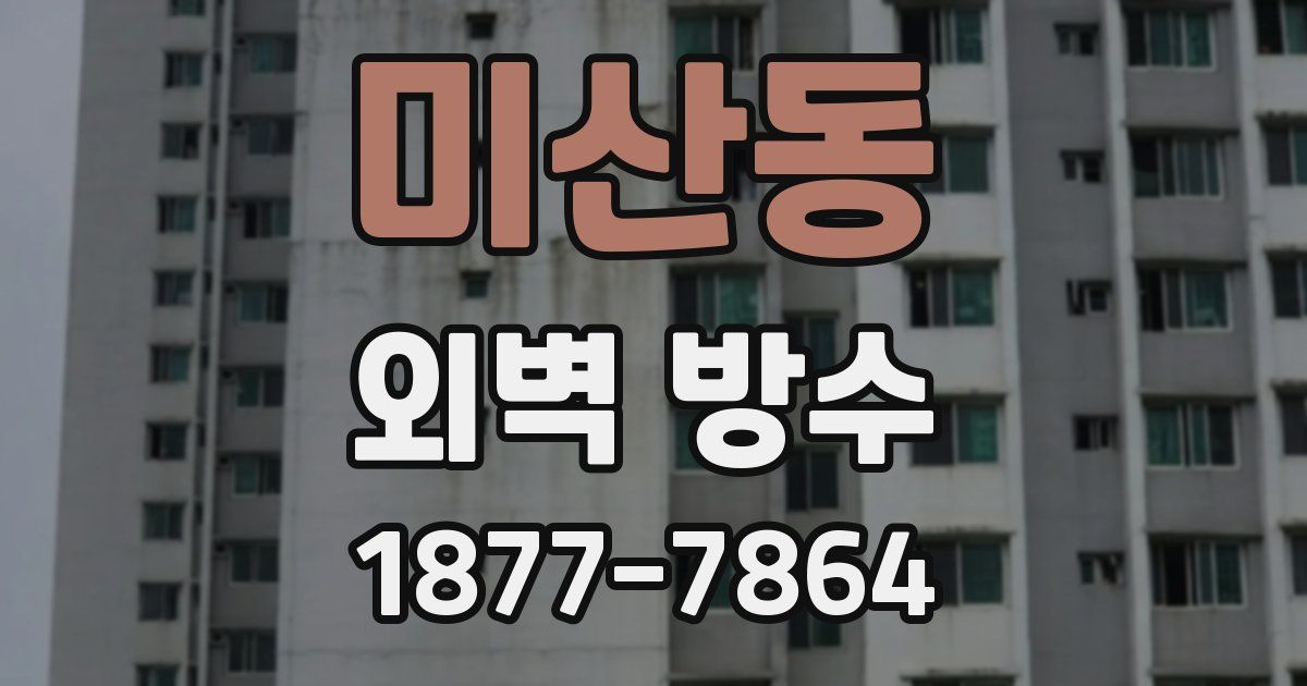 미산동 외벽 방수