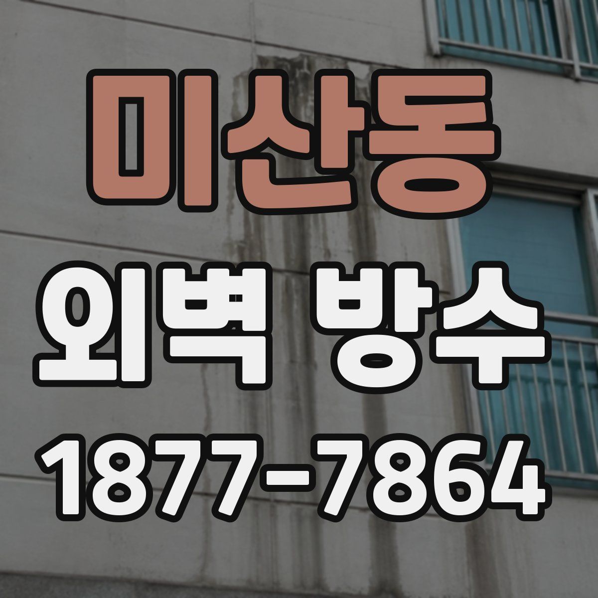 미산동 외벽 방수