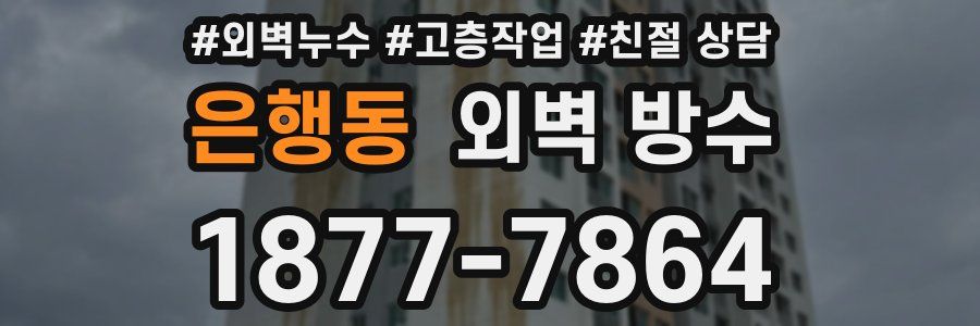 은행동 외벽 방수