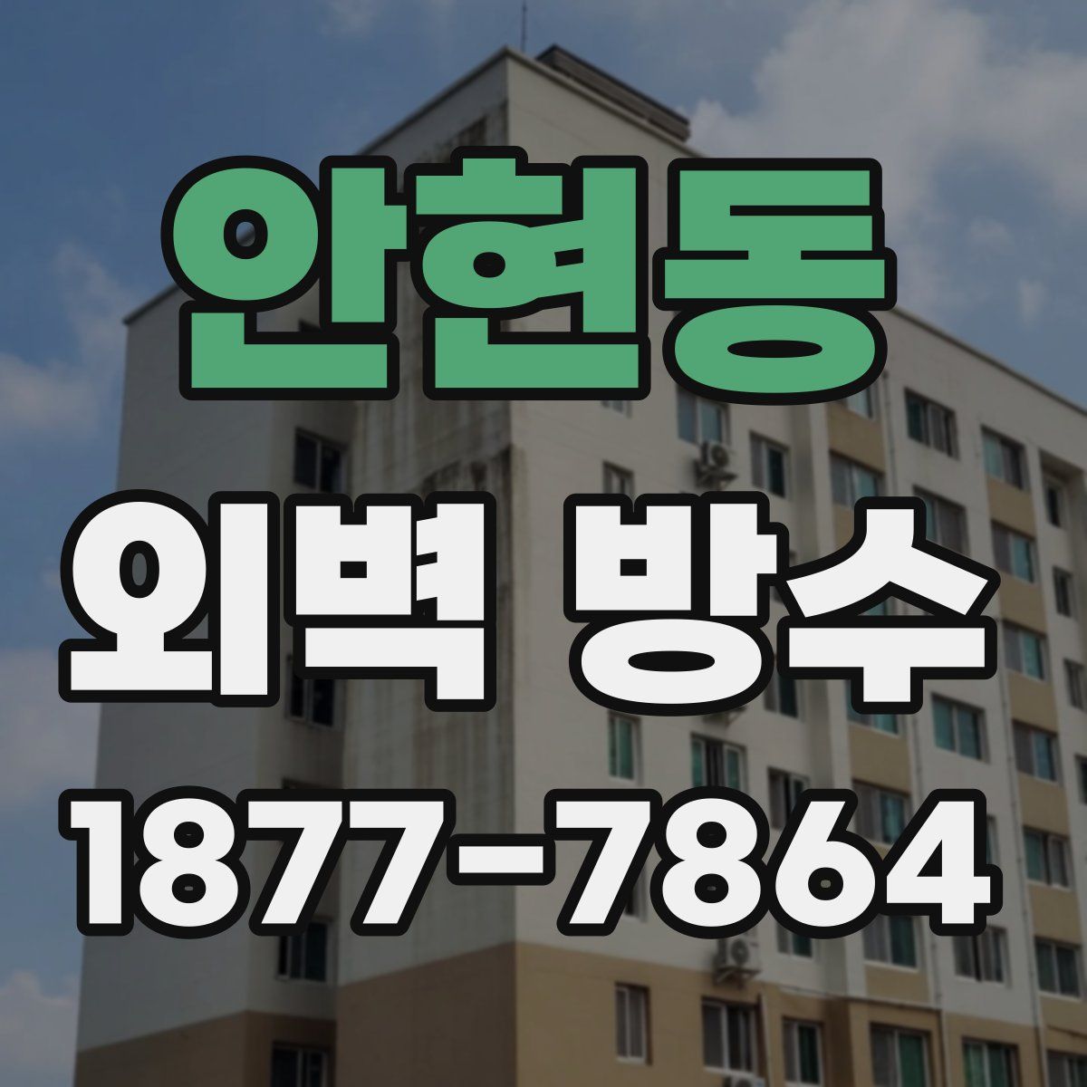 안현동 외벽 방수