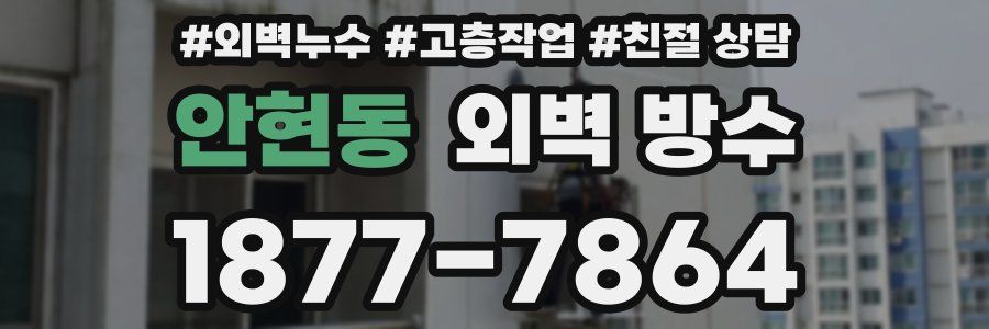 안현동 외벽 방수