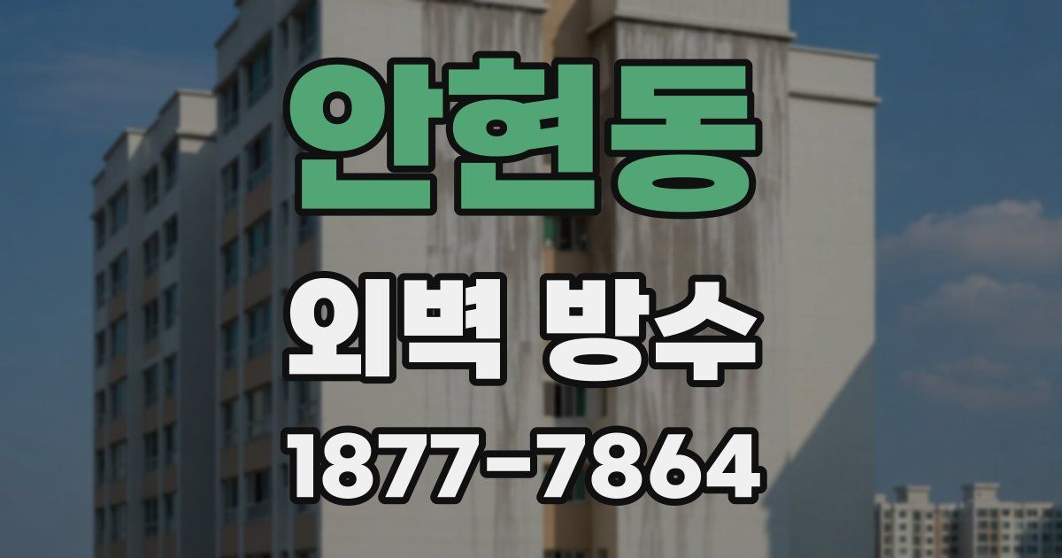 안현동 외벽 방수