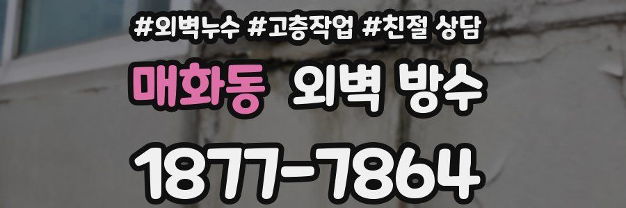 매화동 외벽 방수