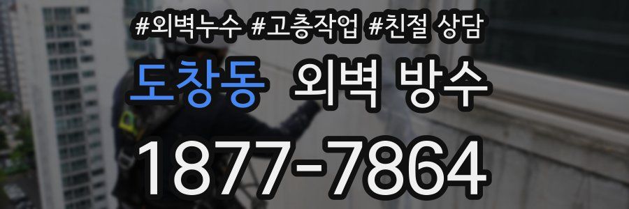 도창동 외벽 방수