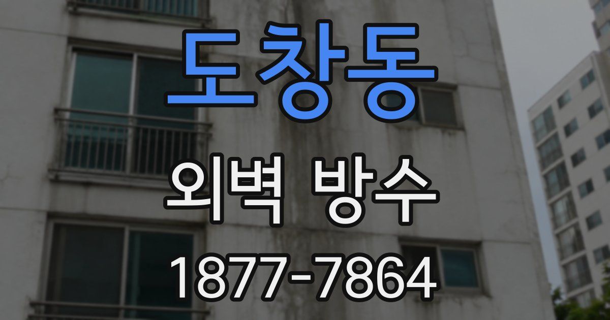 도창동 외벽 방수