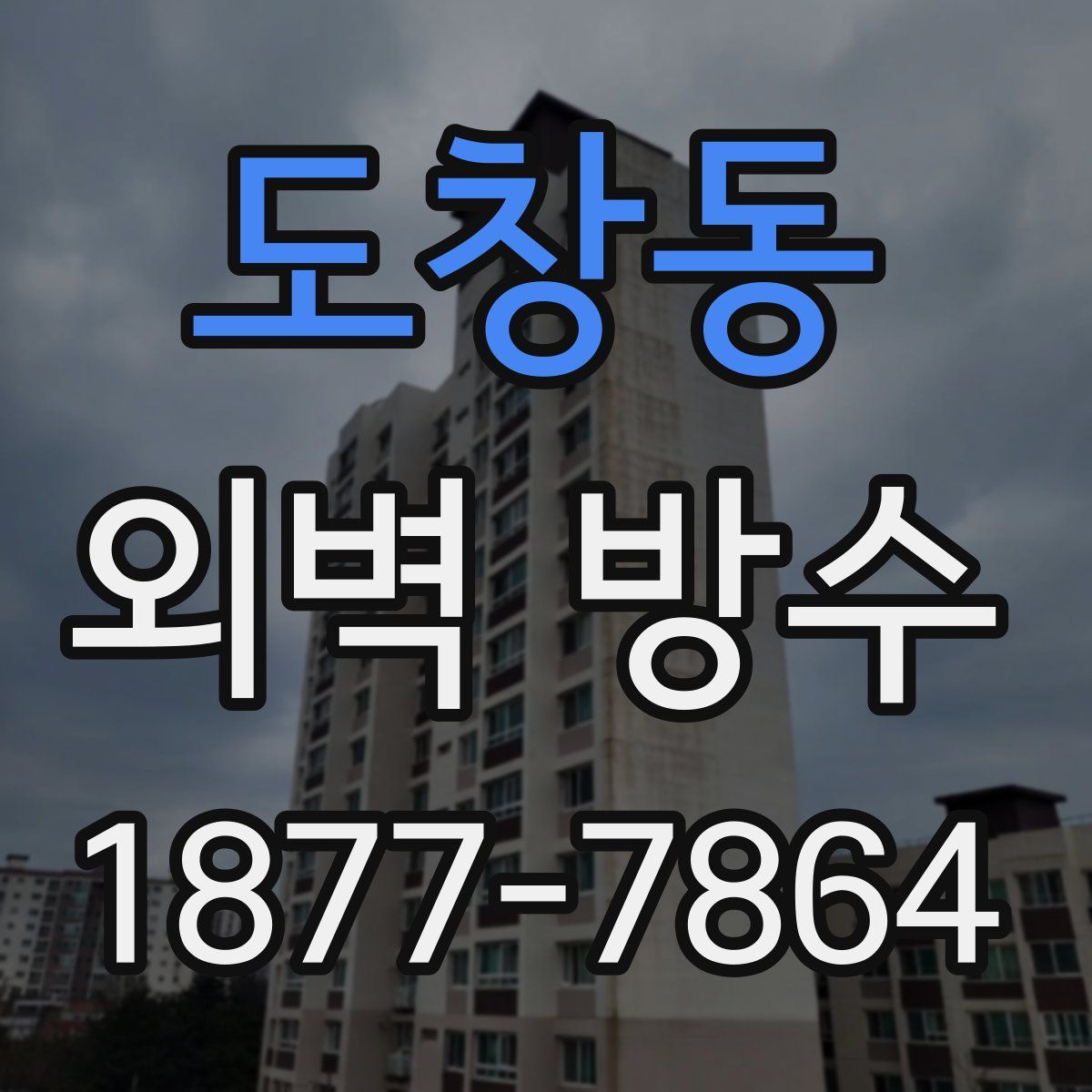 도창동 외벽 방수