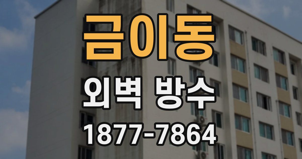금이동 외벽 방수