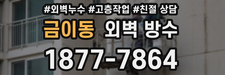 금이동 외벽 방수