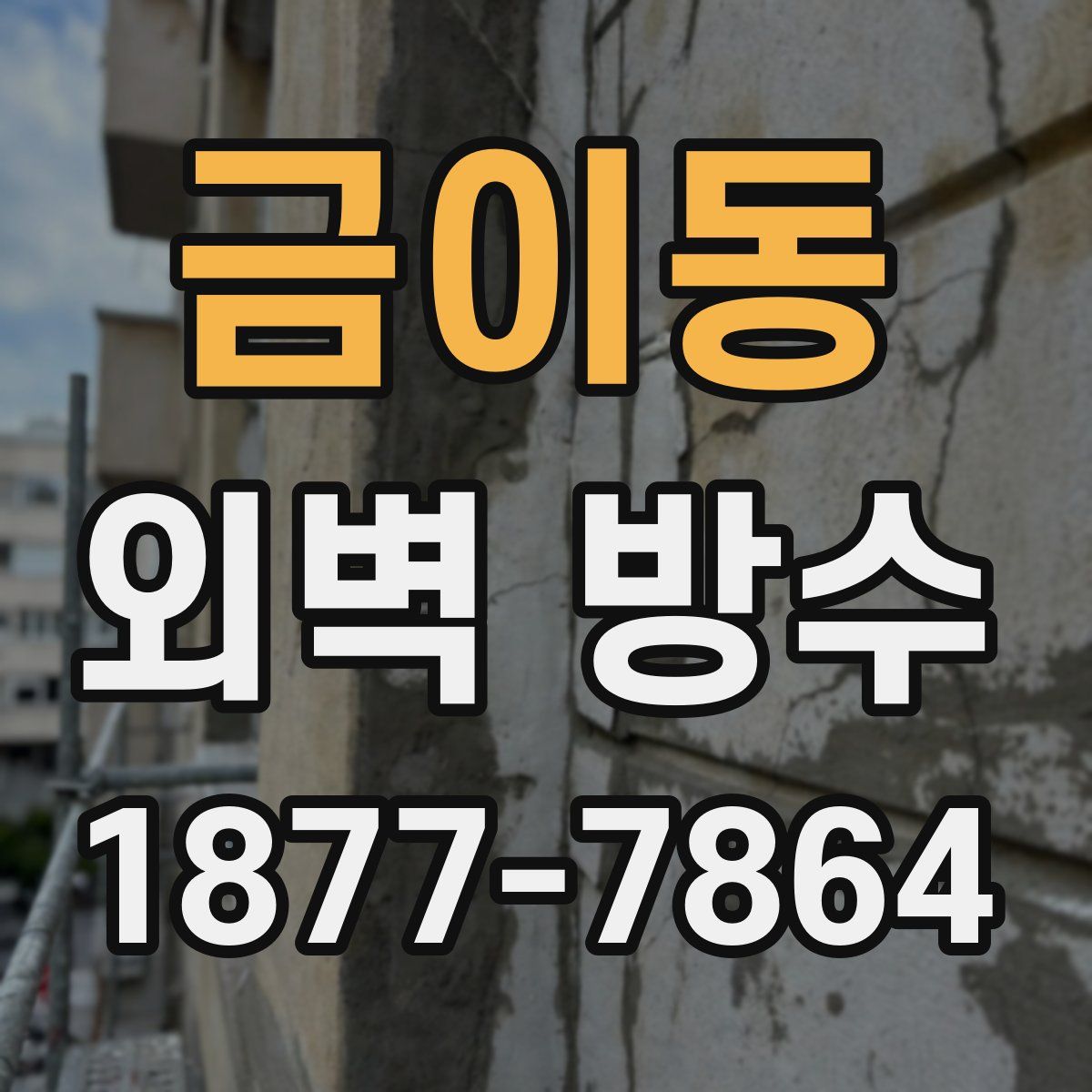 금이동 외벽 방수