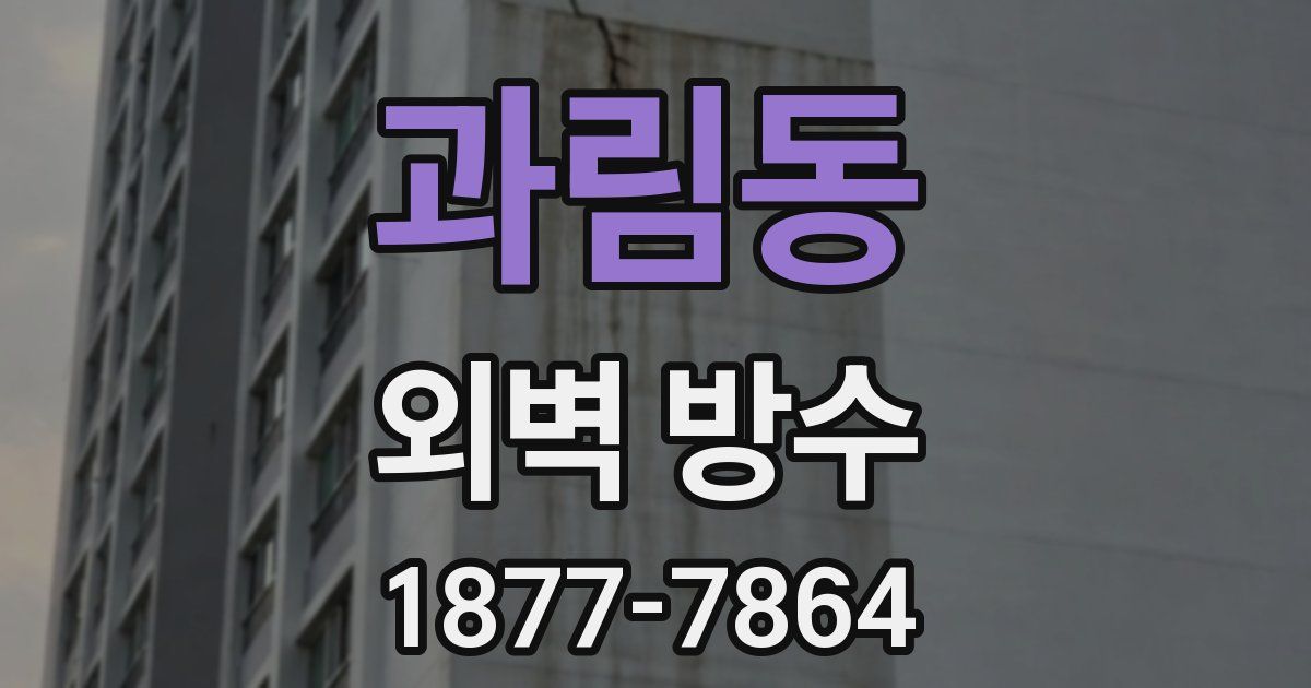 과림동 외벽 방수