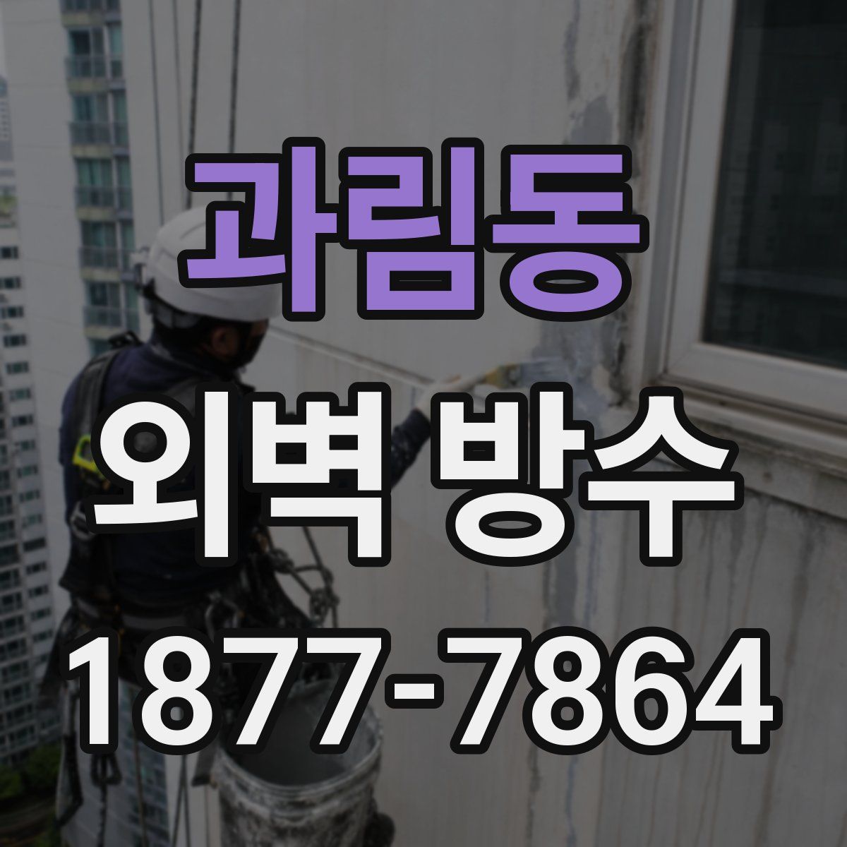 과림동 외벽 방수