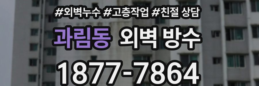 과림동 외벽 방수