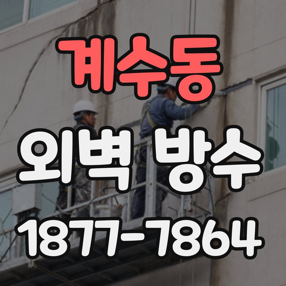 계수동 외벽 방수