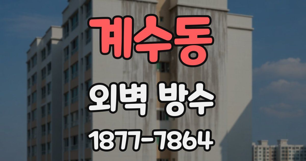 계수동 외벽 방수