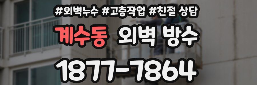 계수동 외벽 방수