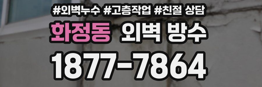 화정동 외벽 방수