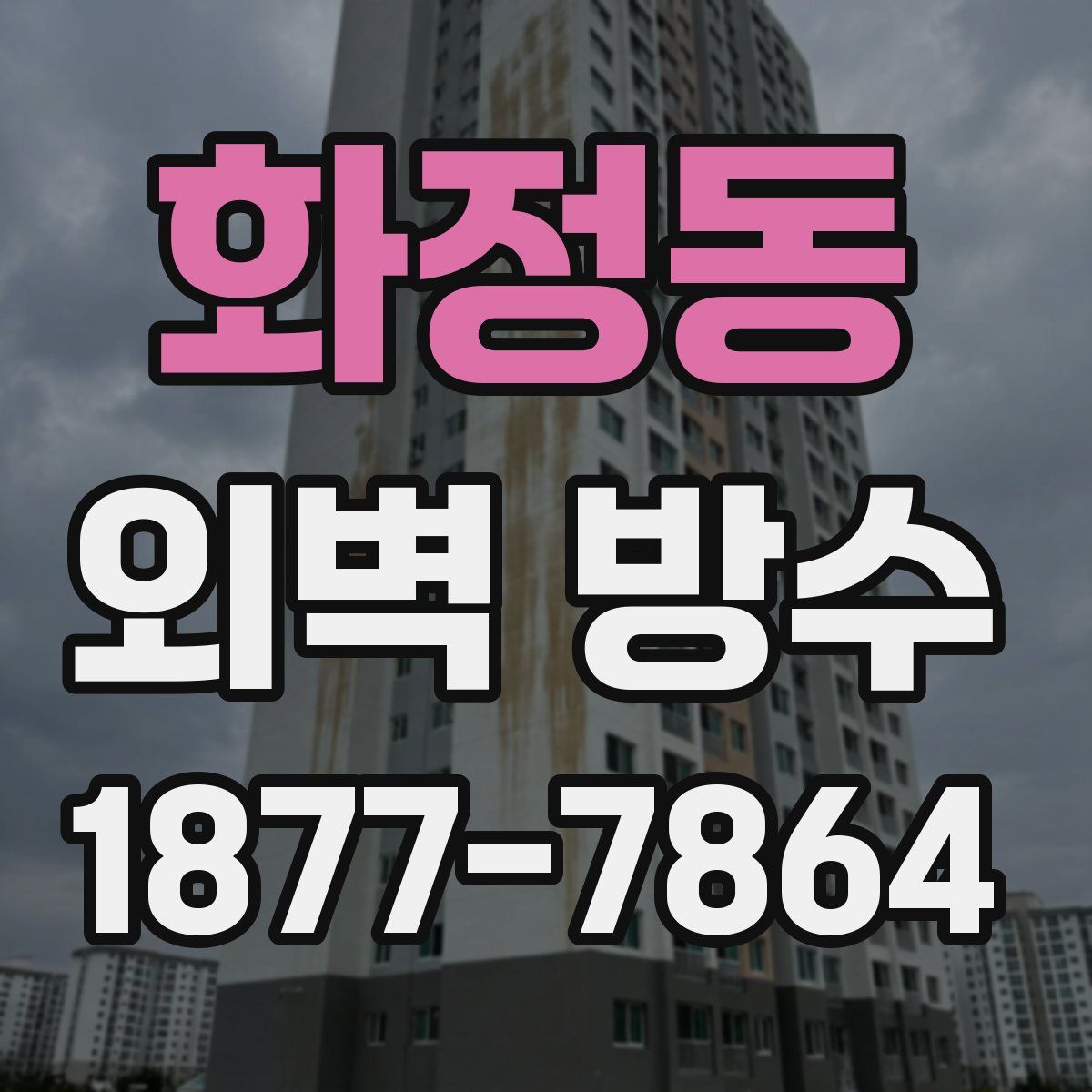 화정동 외벽 방수