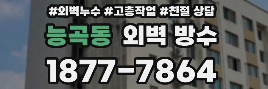 능곡동 외벽 방수