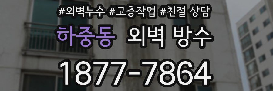 하중동 외벽 방수