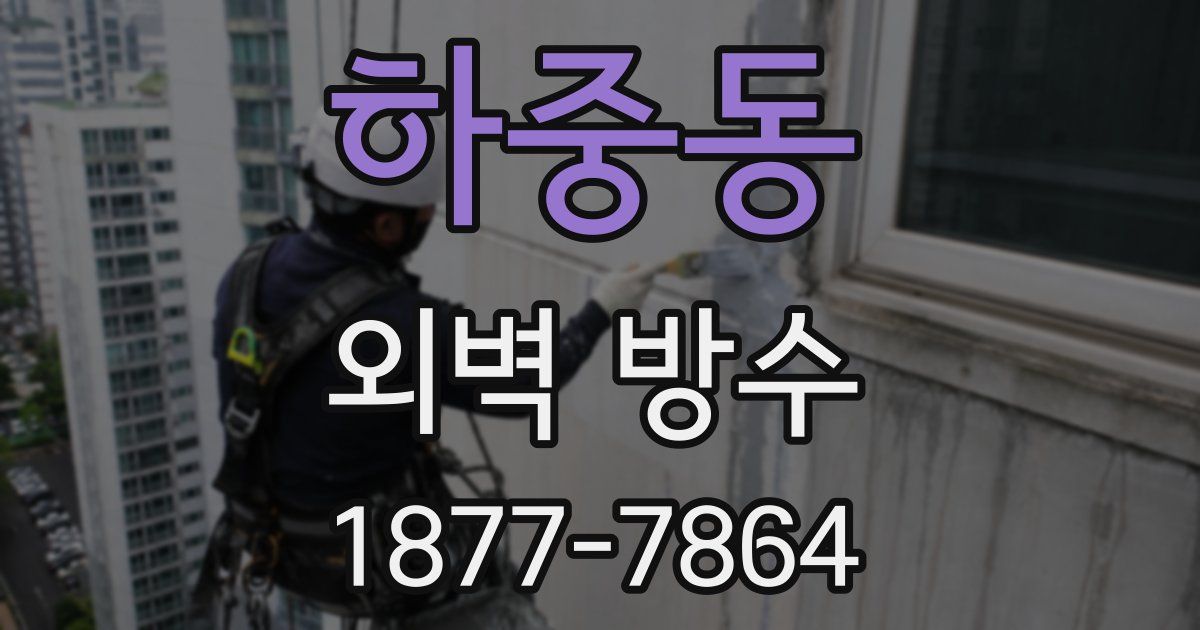 하중동 외벽 방수