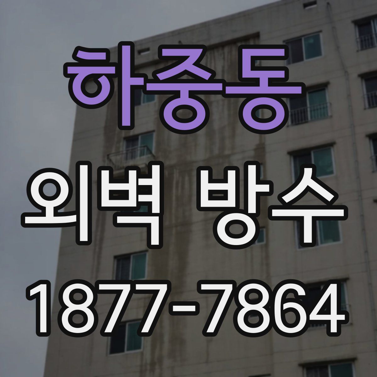 하중동 외벽 방수