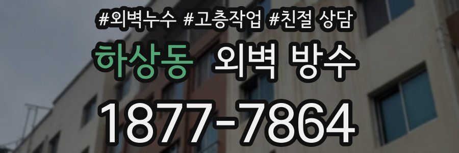 하상동 외벽 방수