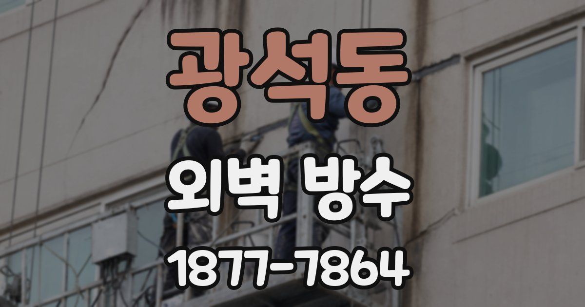 광석동 외벽 방수