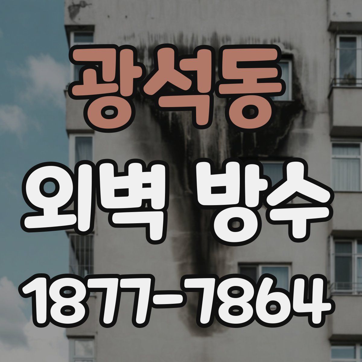 광석동 외벽 방수
